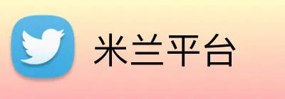 米兰平台 Logo